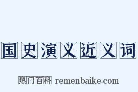 国史演义近义词是什么意思的图片